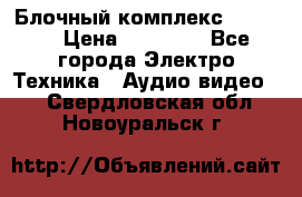Блочный комплекс Pioneer › Цена ­ 16 999 - Все города Электро-Техника » Аудио-видео   . Свердловская обл.,Новоуральск г.